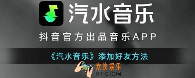 汽水音乐怎么加好友_汽水音乐添加好友方法