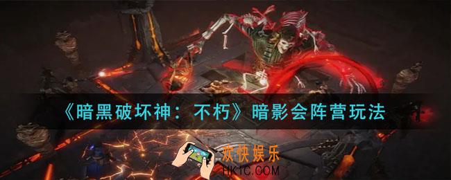 暗黑破坏神不朽暗影会阵营怎么玩_暗影会阵营玩法