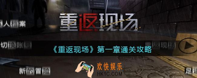 重返现场第一章攻略_第一章怎么通关