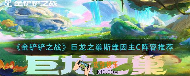 金铲铲之战巨龙之巢斯维因主C怎么玩_巨龙之巢斯维因主C阵容推荐