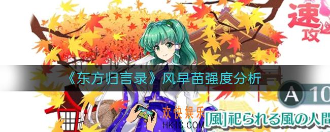东方归言录风早苗怎么样_风早苗强度分析