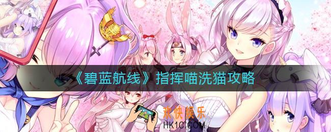碧蓝航线指挥喵哪些好用_指挥喵洗猫攻略