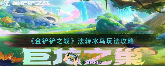 金铲铲之战法转冰鸟怎么玩_法转冰鸟玩法攻略