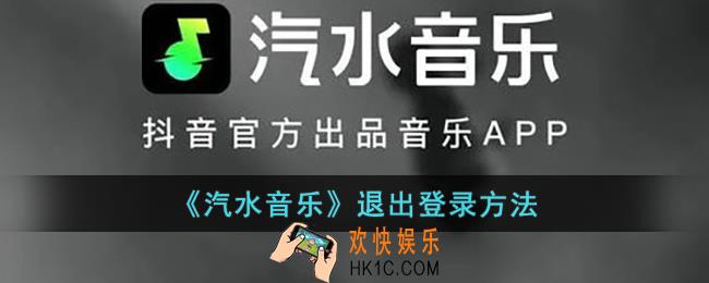 汽水音乐怎么退出_汽水音乐退出登录方法
