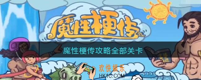 魔性梗传攻略全部关卡_魔性梗传游戏通关答案