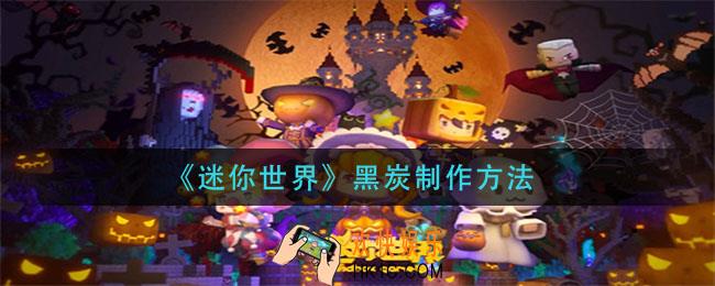 迷你世界黑炭怎么做_黑炭制作方法