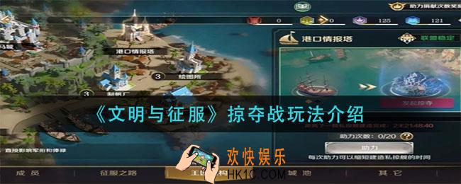 文明与征服掠夺战怎么玩_掠夺战玩法介绍