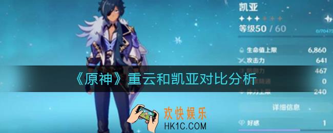 原神重云和凯亚哪个好_重云和凯亚对比分析