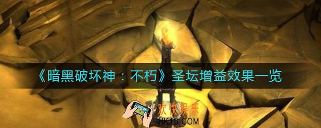 暗黑破坏神不朽圣坛增益效果有哪些_圣坛增益效果一览