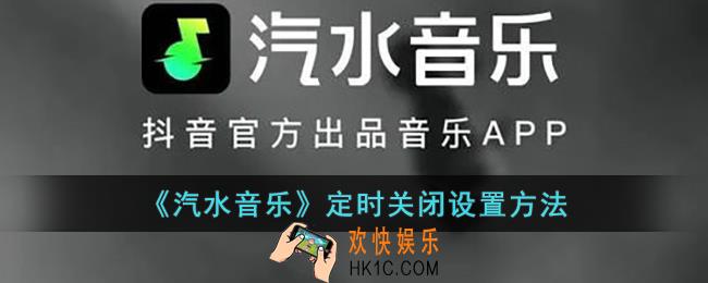 汽水音乐怎么定时关闭_汽水音乐定时关闭设置方法