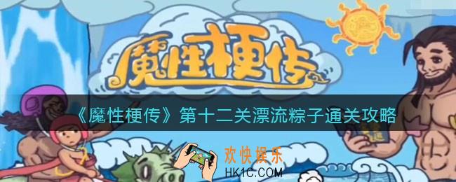 抖音魔性梗传攻略第十二关漂流粽子​_第12关怎么通过