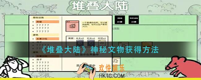 堆叠大陆神秘文物怎么获得_神秘文物获得方法