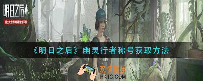 明日之后幽灵行者称号怎么获得_幽灵行者称号获取方法