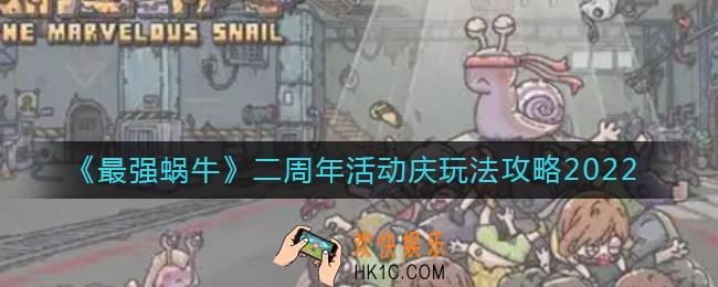 最强蜗牛2022二周年活动庆怎么玩_二周年活动庆玩法攻略2022