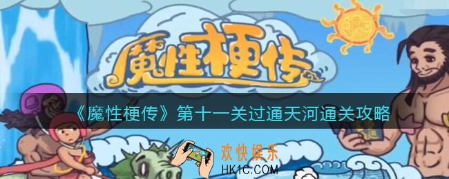 抖音魔性梗传攻略第十一关过通天河​_第11关怎么通过