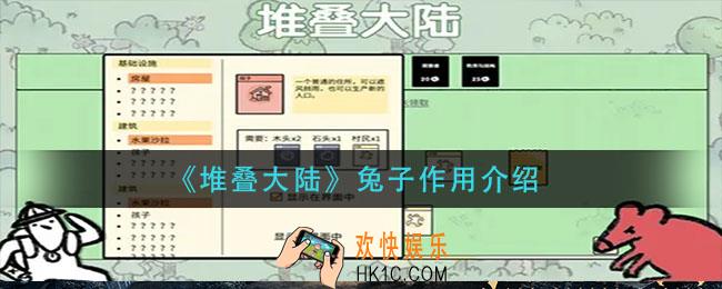 堆叠大陆兔子有什么用_兔子作用介绍