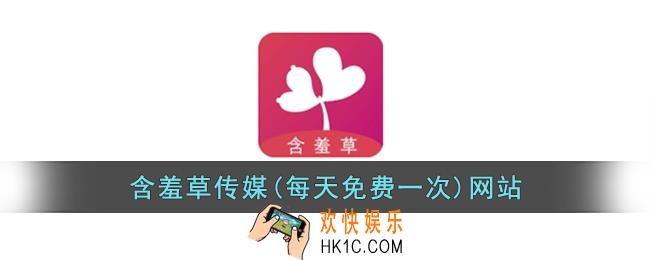 含羞草传媒(每天免费一次)网站_含羞草传媒一天一次在线观看入口链接