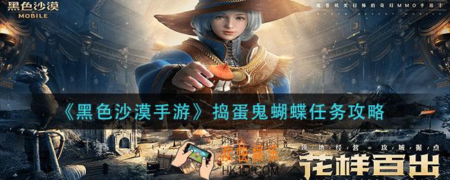 黑色沙漠手游捣蛋鬼蝴蝶任务怎么做_捣蛋鬼蝴蝶任务攻略