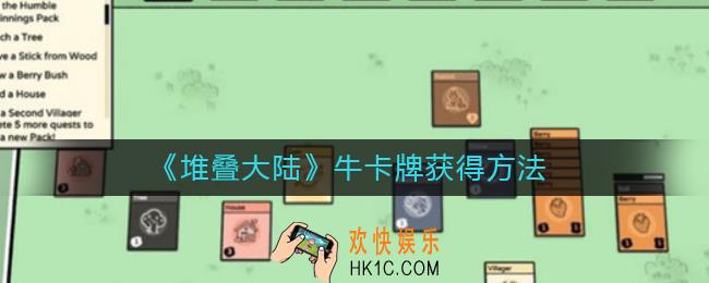 堆叠大陆牛卡牌怎么获得_牛卡牌获得方法