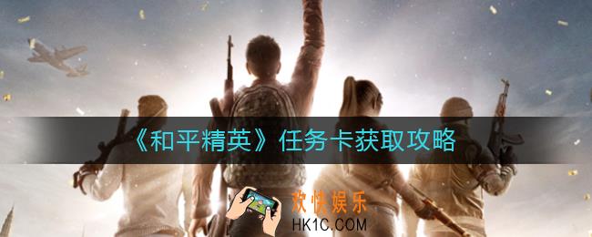 和平精英任务卡怎么获得_任务卡获取攻略