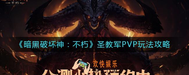 暗黑破坏神不朽圣教军PVP怎么玩_圣教军PVP玩法攻略