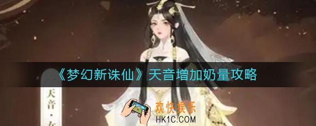 梦幻新诛仙天音怎么增加奶量_天音增加奶量攻略