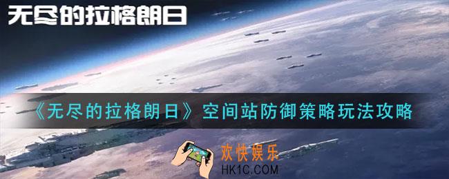无尽的拉格朗日空间站防御策略怎么玩_空间站防御策略玩法攻略