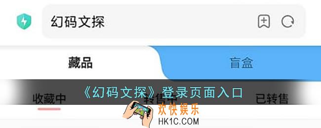 幻码文探登录页面_幻码文探官网登录入口