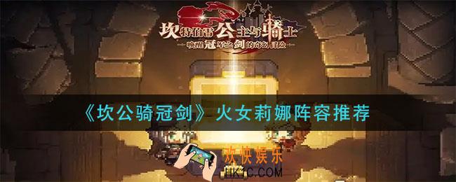 坎公骑冠剑火女莉娜阵容配_火女莉娜阵容推荐