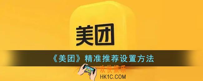 美团精准推荐在哪设置_美团精准推荐设置方法