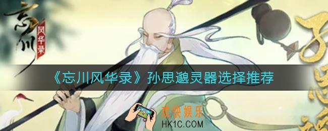 忘川风华录孙思邈灵器怎么选择_孙思邈灵器选择推荐