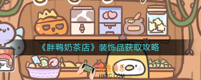 胖鸭奶茶店装饰品怎么获得_装饰品获取攻略