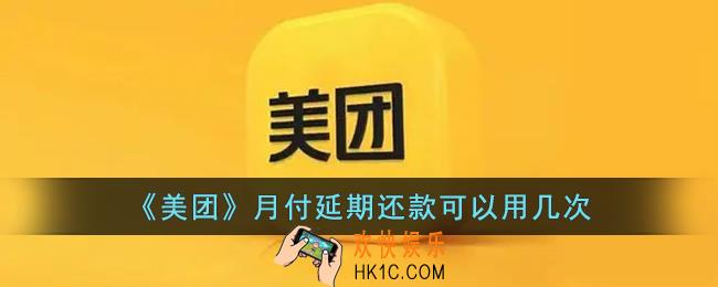 美团月付延期还款可以用几次_美团月付延期还款后多久还能用