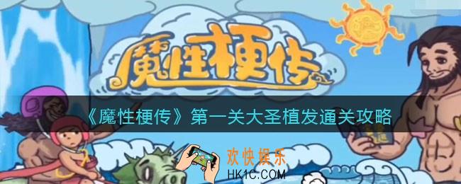 魔性梗传攻略第一关大圣植发_第一关怎么过