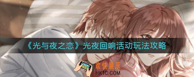 光与夜之恋光夜回响活动怎么玩_光夜回响活动玩法攻略