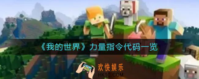 我的世界力量指令是什么_力量指令代码一览