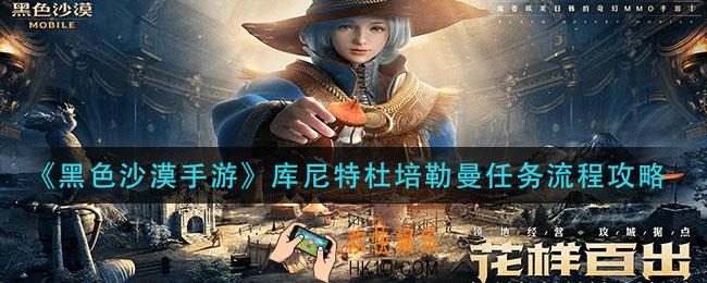 黑色沙漠手游库尼特杜培勒曼任务怎么做_库尼特杜培勒曼任务流程攻略