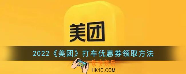 美团打车怎么领优惠券_2022美团打车优惠券领取方法