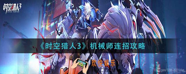 时空猎人3机械师怎么连招_机械师连招攻略
