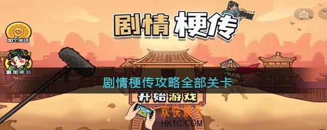 剧情梗传攻略全部关卡_剧情梗传游戏怎么过
