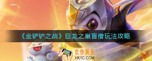 金铲铲之战核弹神尊瞎阵容怎么搭配_巨龙之巢盲僧玩法攻略