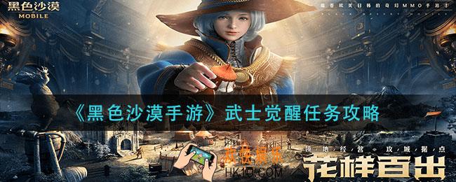 黑色沙漠手游武士觉醒任务怎么做_武士觉醒任务攻略