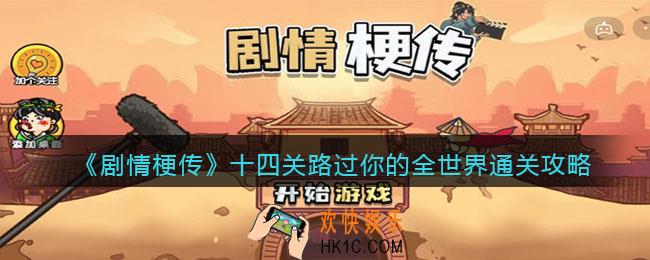 剧情梗传第14关怎么过_抖音剧情梗传十四关路过你的全世界​​通关攻略