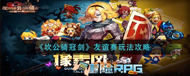 坎公骑冠剑友谊赛怎么玩_友谊赛玩法
