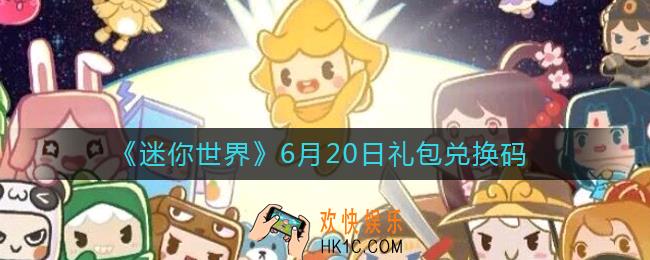 迷你世界6月20日礼包兑换码2022_6.20最新激活码