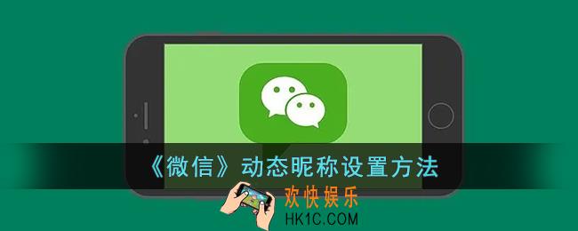 微信动态昵称怎么设置的_微信动态昵称代码