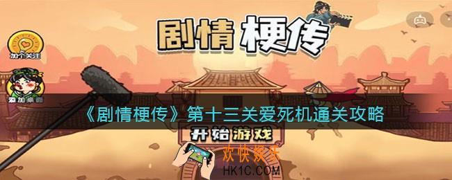 剧情梗传第13关怎么过_抖音剧情梗传第十三关爱死机​​通关攻略