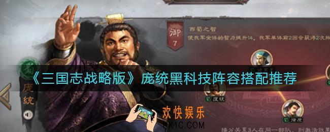 三国志战略版庞统黑科技阵容怎么搭配_庞统黑科技阵容搭配推荐