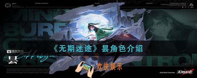 无期迷途昙怎么样_昙角色介绍