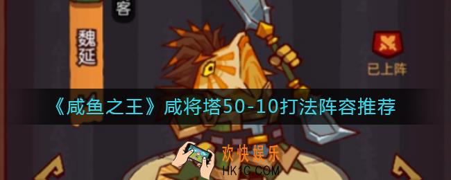 咸鱼之王咸将塔50